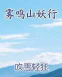 雾鸣山妖行