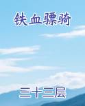 铁血骠骑免费阅读