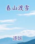 春山渡雪小说