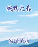 缄默之期的意思