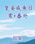 《皇妾》