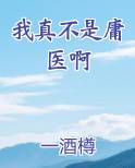 我真不是医生