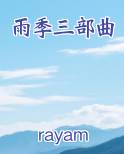 雨季三部曲