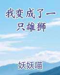 我变成了一只雄狮