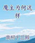 魔主为何这样全文免费阅读