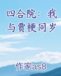 四合院之贾梗