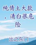 纯情土大款，清白很危险