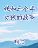 我和三个半女孩的故事小说全文免费阅读