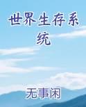 世界生存系统