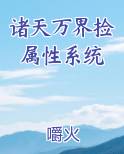诸天万界捡属性系统TXT精校