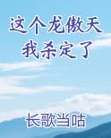 这个龙傲天,软萌!