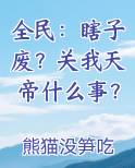 全民：瞎子废？关我天帝什么事？