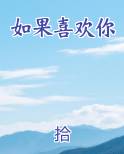 如果喜欢你的人突然不理你了