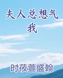 夫人总想气我小说全文免费阅读