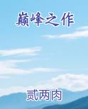 网游小说十大巅峰之作