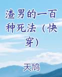 渣男的100种死法 下载