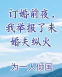 订婚前夜，我举报了未婚夫纵火免费下载