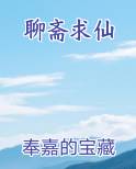 聊斋求仙
