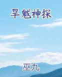 旱魃神探