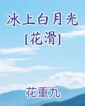 冰上白月光[花滑]小说全文免费阅读
