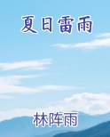 夏日雷雨过后人们会感到空气特别清新其主要原因是