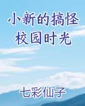小新的搞怪校园时光