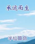 承运而生TXT
