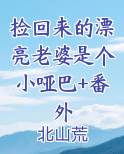 捡来的媳妇竟然是