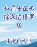 和前任在一起修仙了