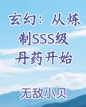 玄幻：从炼制SSS级丹药开始小说影视剧
