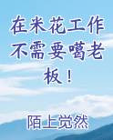 在米花工作不需要噶老板！小说全文免费阅读