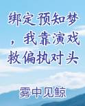绑定预知梦，我靠演戏救偏执对头