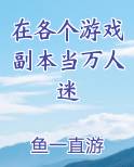 在各个游戏副本当万人迷小说全文免费阅读