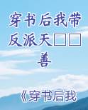 穿书后我带反派走上人生巅峰