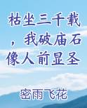 枯坐三千载，我破庙石像人前显圣排行榜