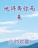 他将奔你而来