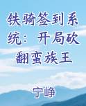 主角创立了铁骑的小说