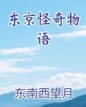东京怪奇物语