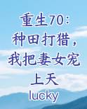 重生70：种田打猎，我把妻女宠上天