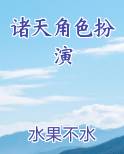 诸天角色扮演最新章节全文免费阅读