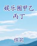 娱乐圈甲乙是谁