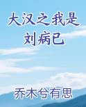 大汉之我是刘病已