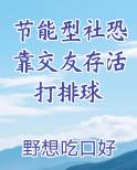 节能型社恐靠交友存活打排球