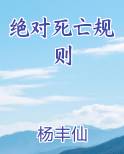 绝对死亡规则