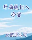 开局被打入冷宫