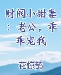 财阀小甜妻：老公，乖乖宠我TXT小说