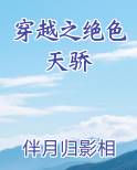 穿越之绝色天骄