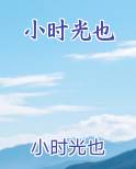 小时光也