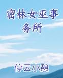 密林诡影百度百科