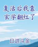 复活后我靠玄学翻红了百度云